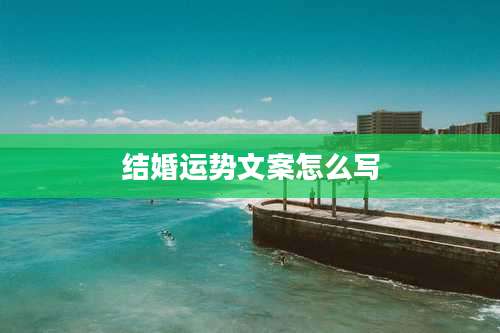 结婚运势文案怎么写