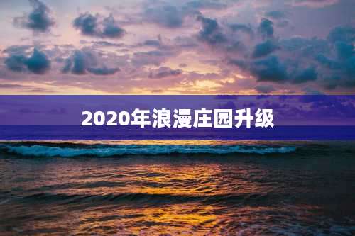2020年浪漫庄园升级