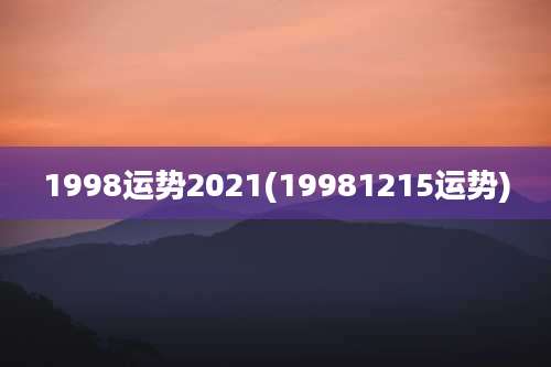 1998运势2021(19981215运势)