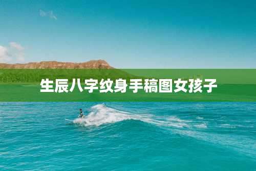 生辰八字纹身手稿图女孩子