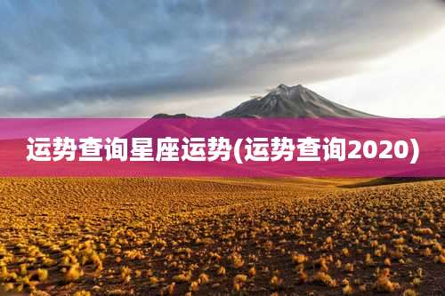 运势查询星座运势(运势查询2020)