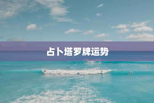 占卜塔罗牌运势