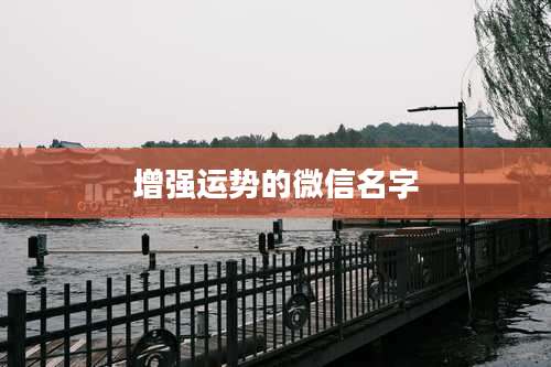 增强运势的微信名字