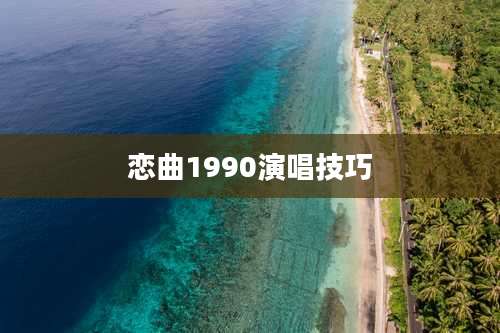 恋曲1990演唱技巧