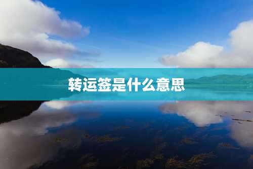 转运签是什么意思