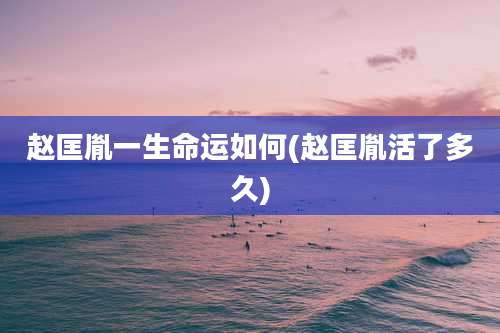 赵匡胤一生命运如何(赵匡胤活了多久)