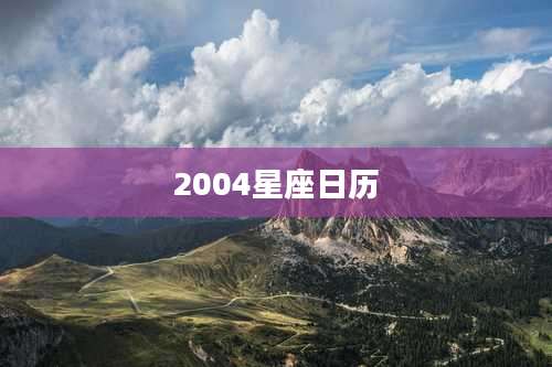 2004星座日历