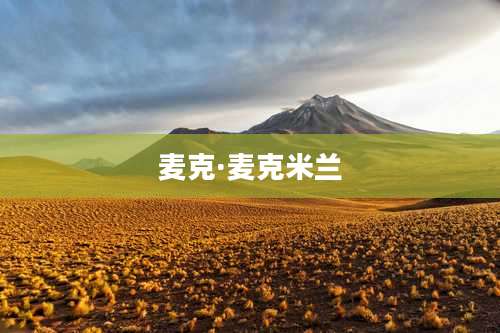 麦克·麦克米兰