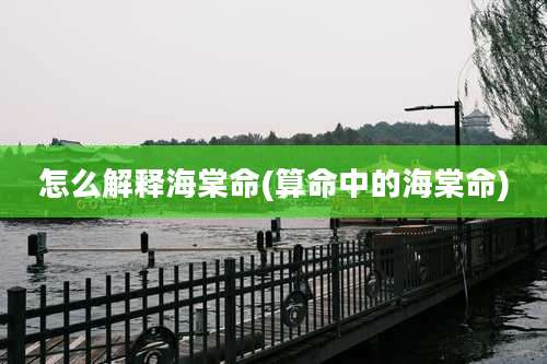 怎么解释海棠命(算命中的海棠命)