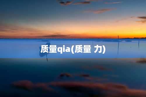 质量qia(质量 力)