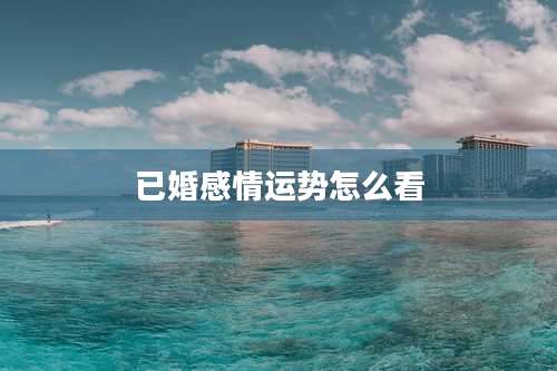 已婚感情运势怎么看