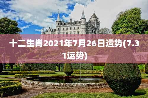 十二生肖2021年7月26日运势(7.31运势)