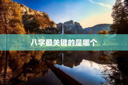 八字最关键的是哪个