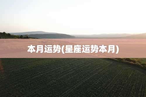 本月运势(星座运势本月)