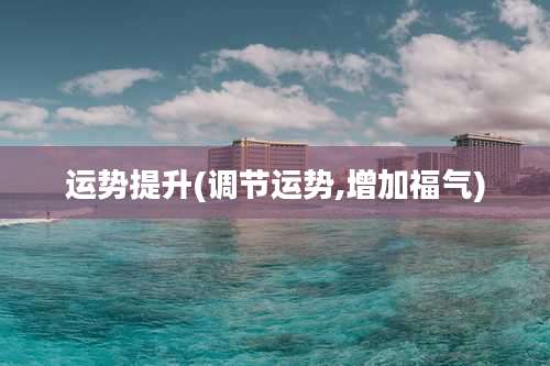 运势提升(调节运势,增加福气)