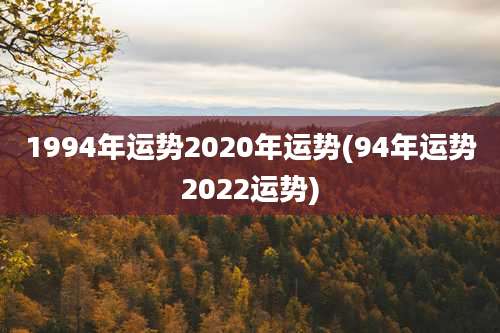 1994年运势2020年运势(94年运势2022运势)