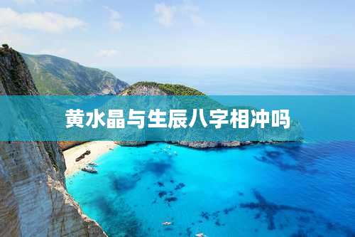 黄水晶与生辰八字相冲吗
