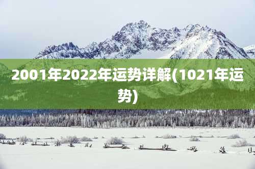 2001年2022年运势详解(1021年运势)