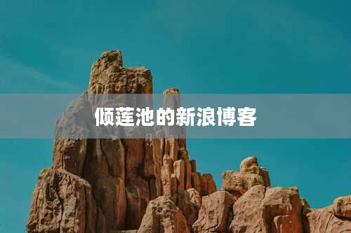 倾莲池的新浪博客