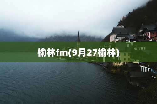 榆林fm(9月27榆林)