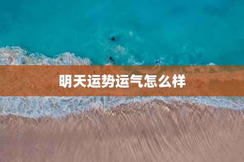 明天运势运气怎么样