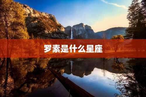 罗素是什么星座