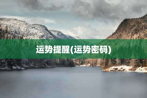 运势提醒(运势密码)