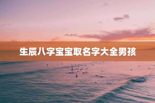 生辰八字宝宝取名字大全男孩