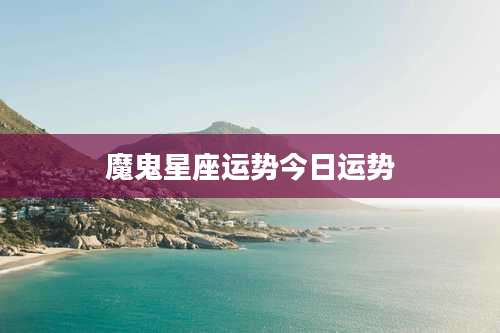魔鬼星座运势今日运势