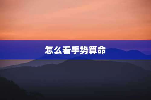 怎么看手势算命