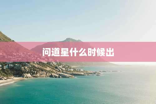 问道星什么时候出