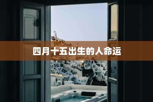 四月十五出生的人命运