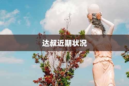 达叔近期状况