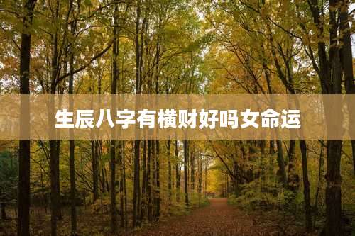 生辰八字有横财好吗女命运