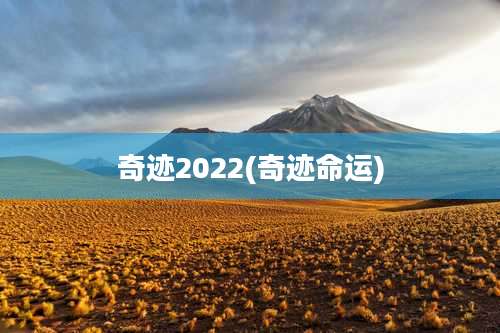 奇迹2022(奇迹命运)