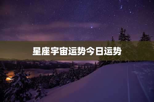 星座宇宙运势今日运势