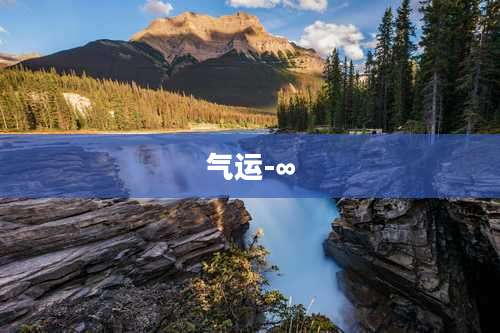气运-∞