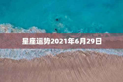 星座运势2021年6月29日