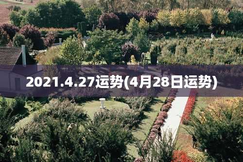 2021.4.27运势(4月28日运势)