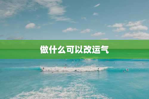 做什么可以改运气