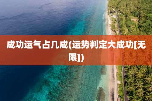 成功运气占几成(运势判定大成功[无限])