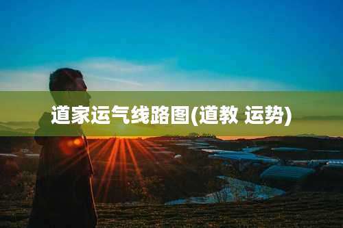 道家运气线路图(道教 运势)