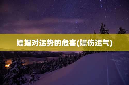 嫖娼对运势的危害(嫖伤运气)