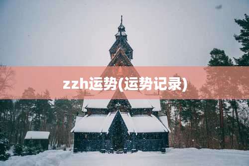 zzh运势(运势记录)