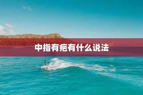 中指有疤有什么说法