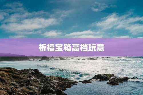祈福宝箱高档玩意