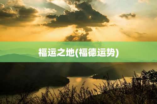 福运之地(福德运势)