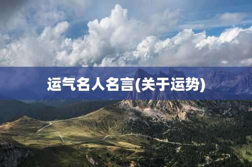 运气名人名言(关于运势)