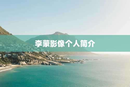 李蒙影像个人简介