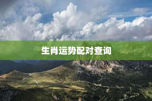 生肖运势配对查询